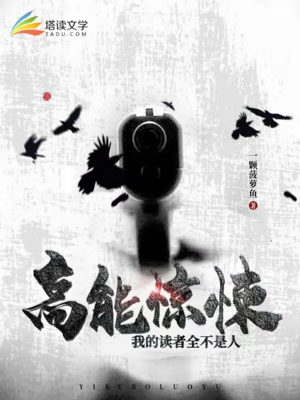 高能驚悚：我的讀者全不是人