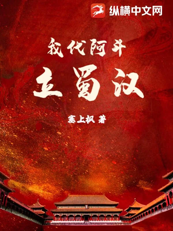 我代阿斗立蜀漢