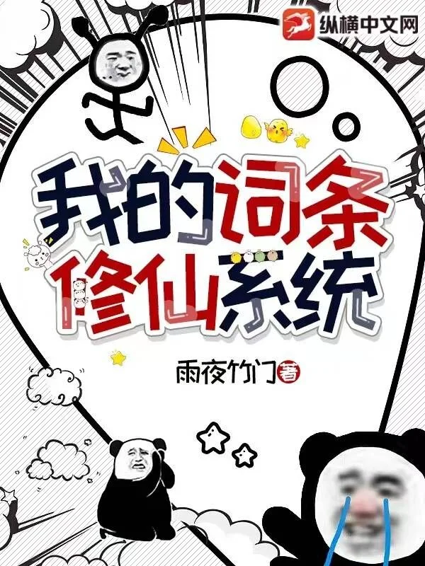 我的修仙詞條系統