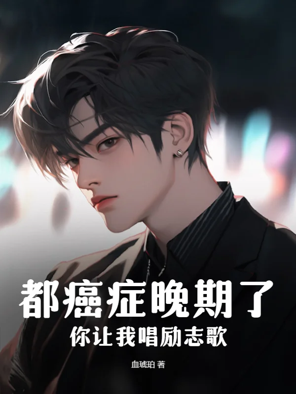 都癌症晚期了，你讓我唱勵志歌？