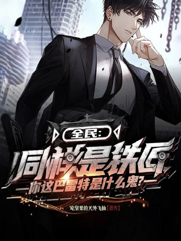 全民：同樣是鐵匠，你這巴雷特是什麼鬼？