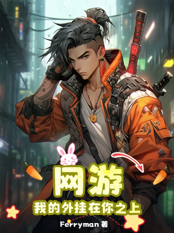 網遊：我的外掛在你之上