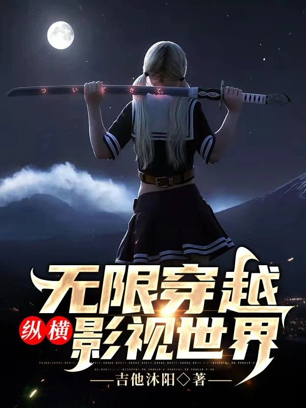 無限穿越縱橫影視世界