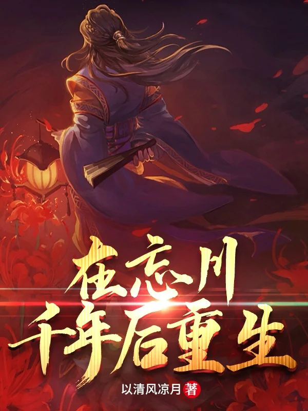 在忘川千年後重生