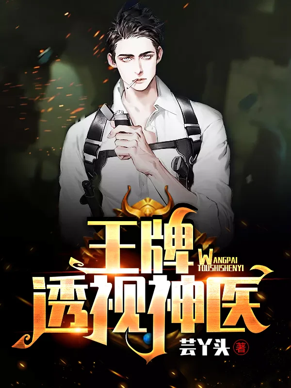 王牌透視神醫