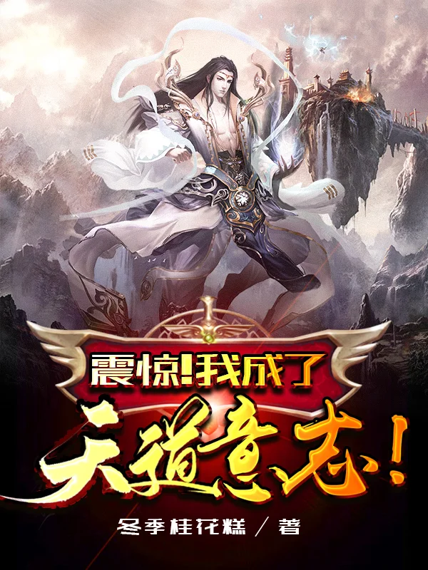 震驚！我成了天道意志！