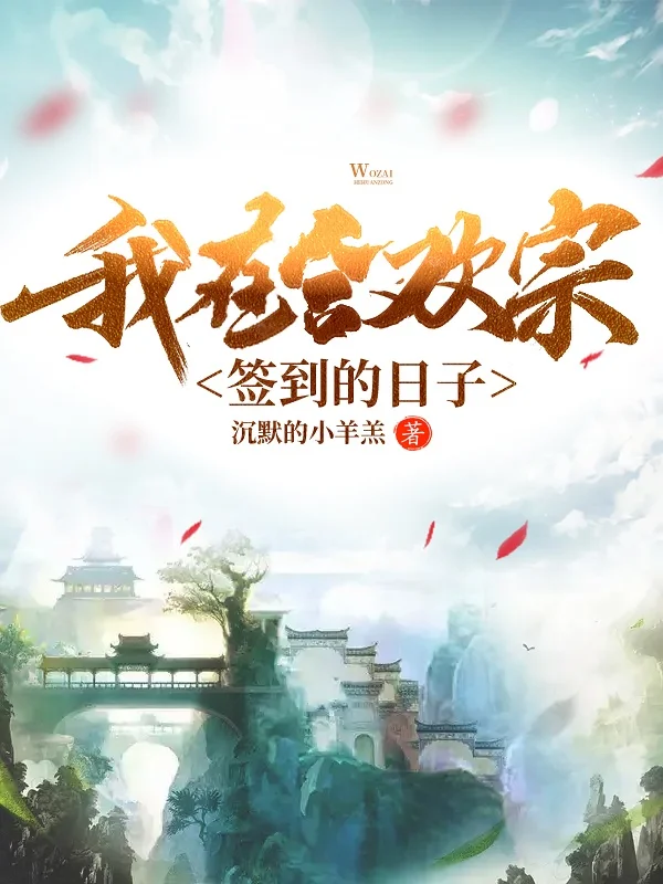 我在合歡宗簽到的日子