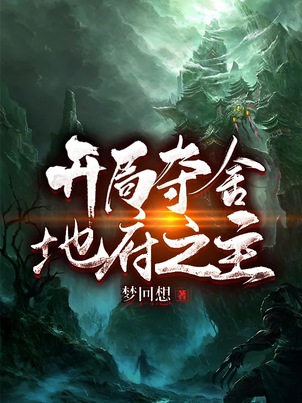 開局奪舍地府之主