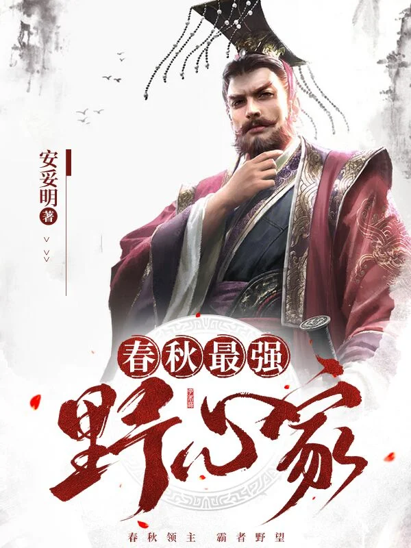 春秋最強野心家