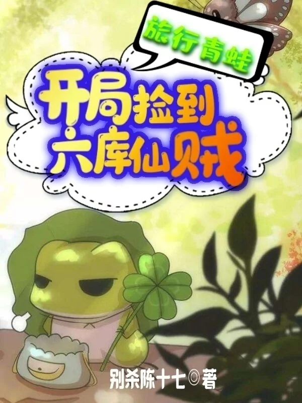 旅行青蛙之開局撿到六庫仙賊