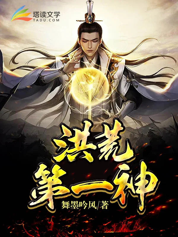 洪荒第一神