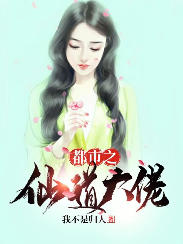 都市之仙道大佬