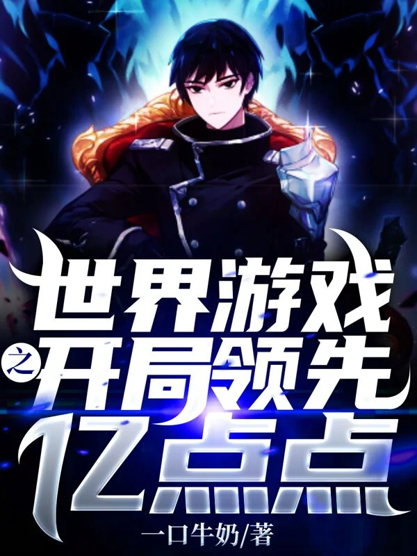 世界遊戲之開局領先億點點