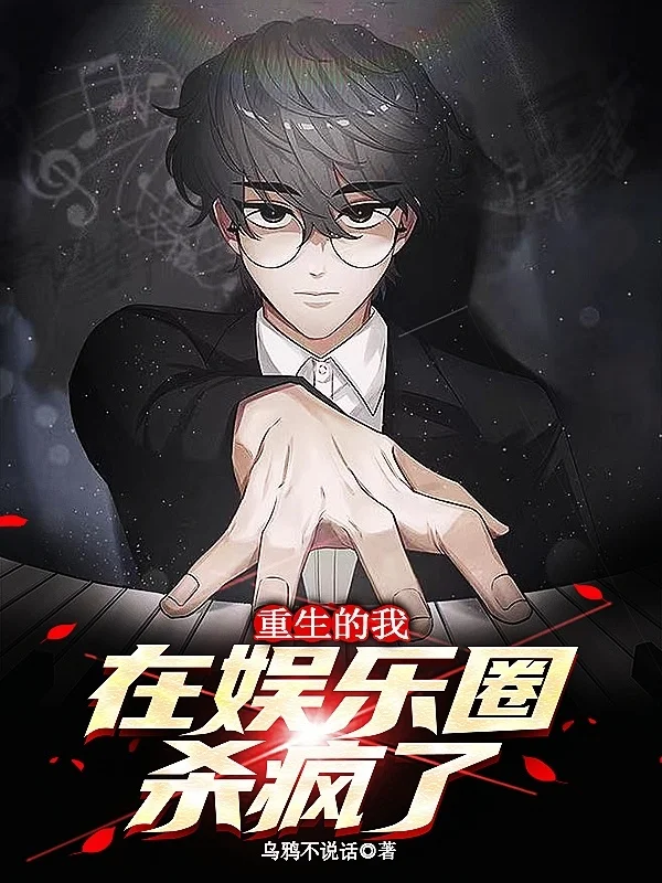 重生的我在娛樂圈殺瘋了