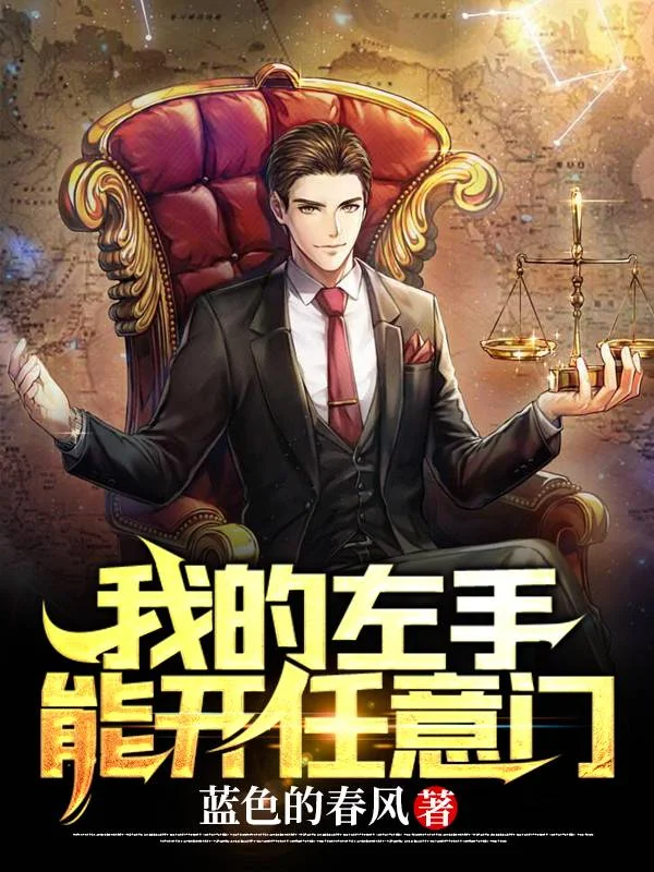 我的左手能開任意門