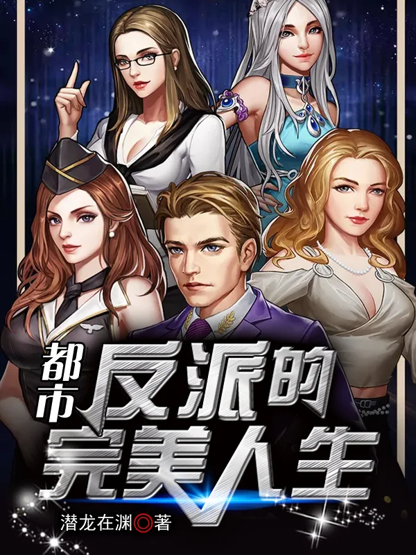 都市:反派的完美人生