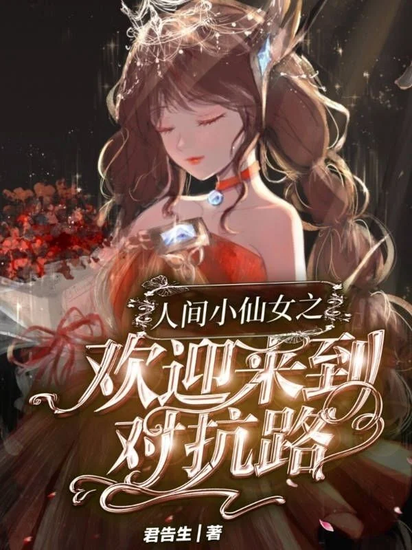 人間小仙女之歡迎來到對抗路