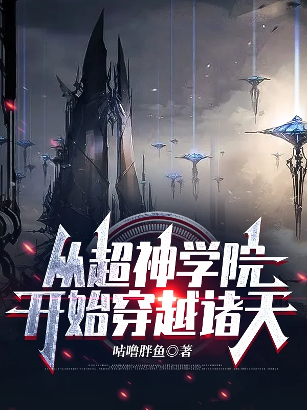 從超神學院開始穿越諸天