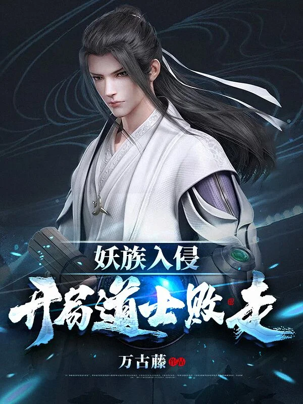 妖族入侵:開局道士敗走