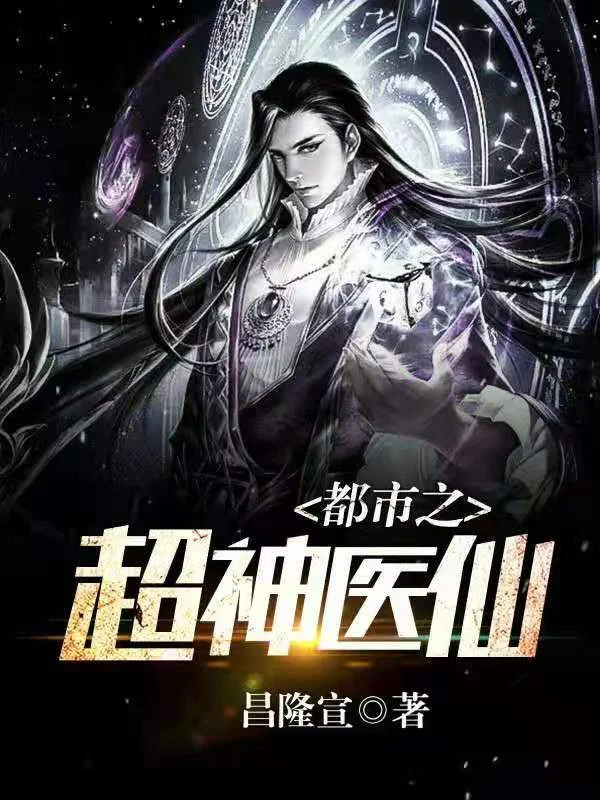 都市之超神醫仙