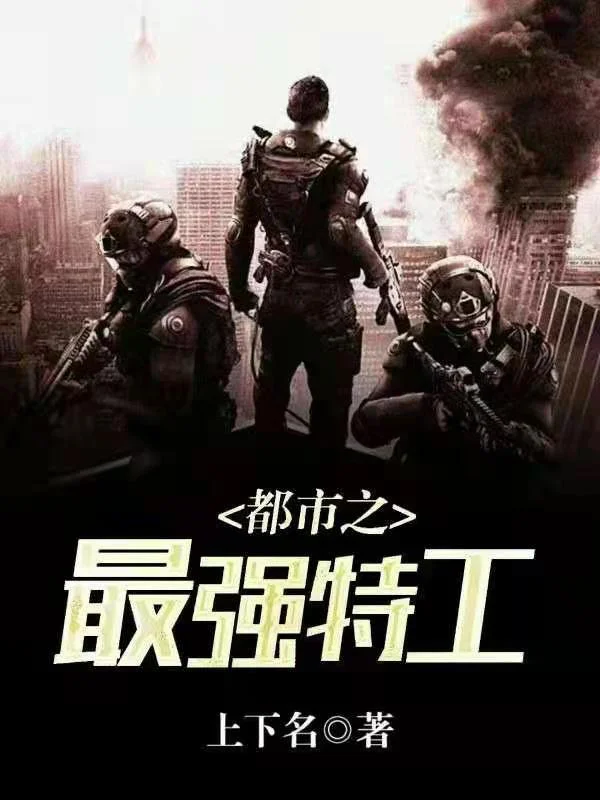 都市之最強特工