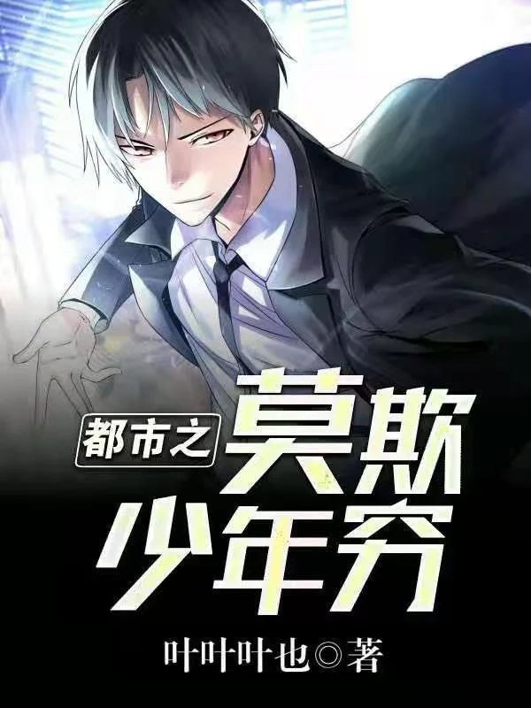 都市之莫欺少年窮