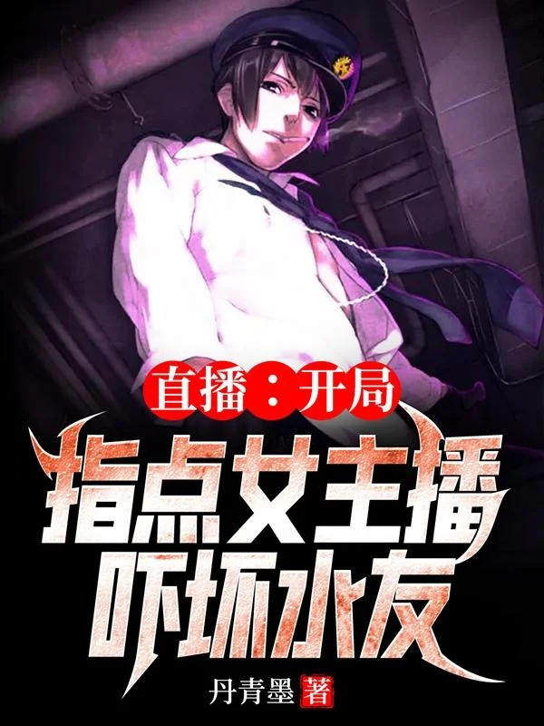 直播：開局指點女主播，嚇壞水友