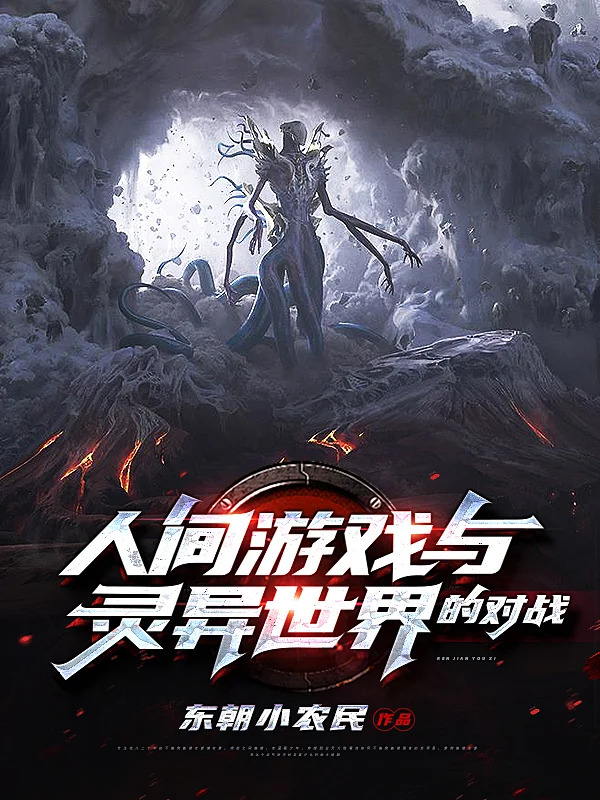 人間遊戲與靈異世界的對戰