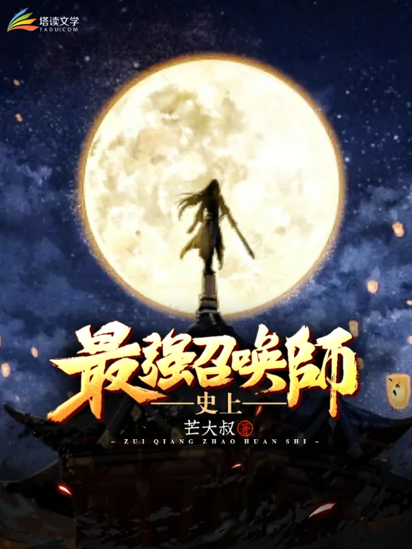 史上最強召喚師