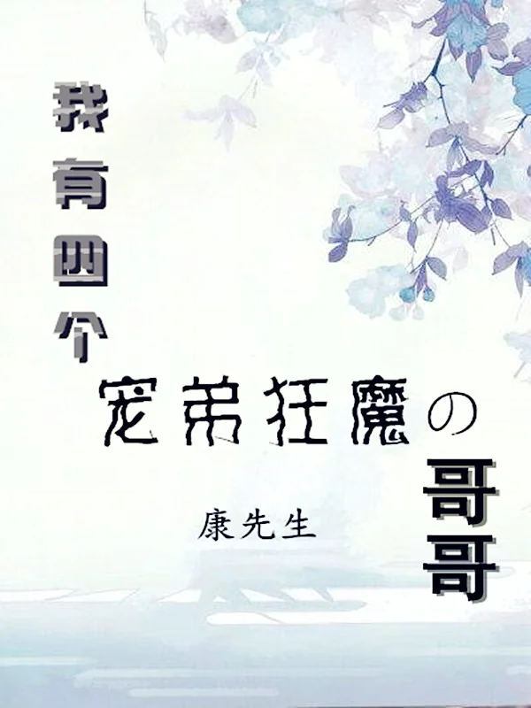 我有四個寵弟狂魔哥哥