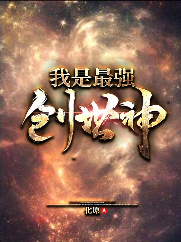 我是最強創世神