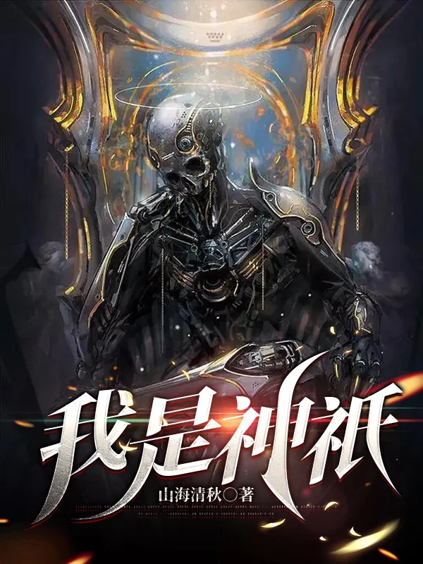 我是神祇