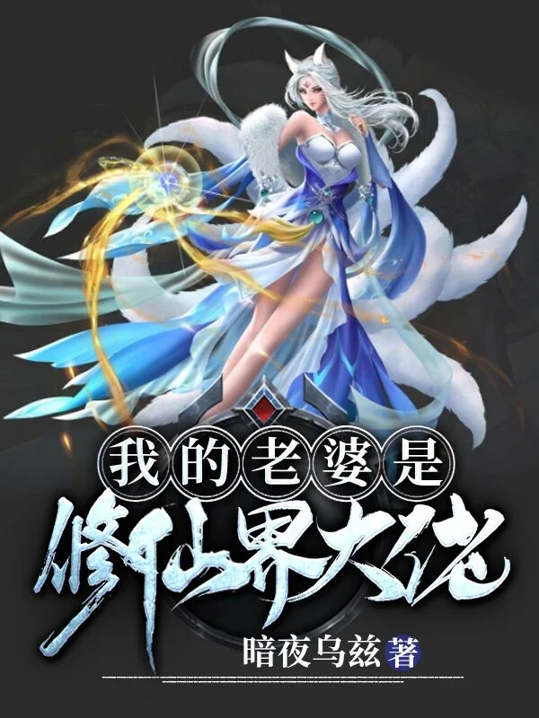 我的老婆是修仙界大佬