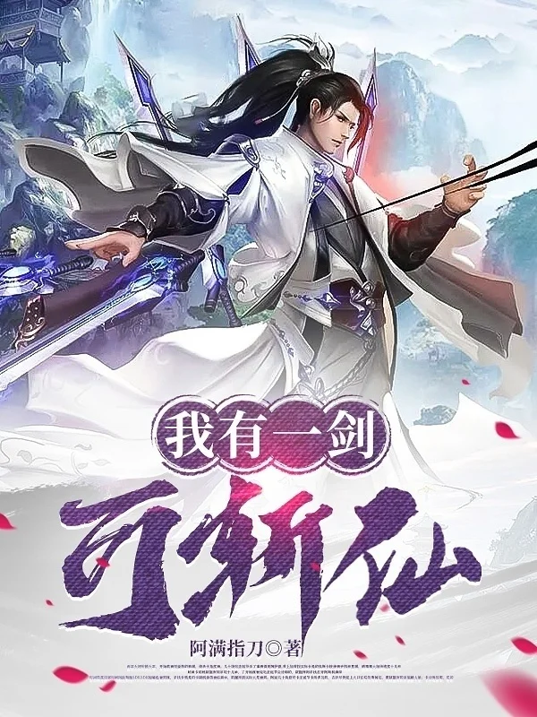 我有一劍可斬仙