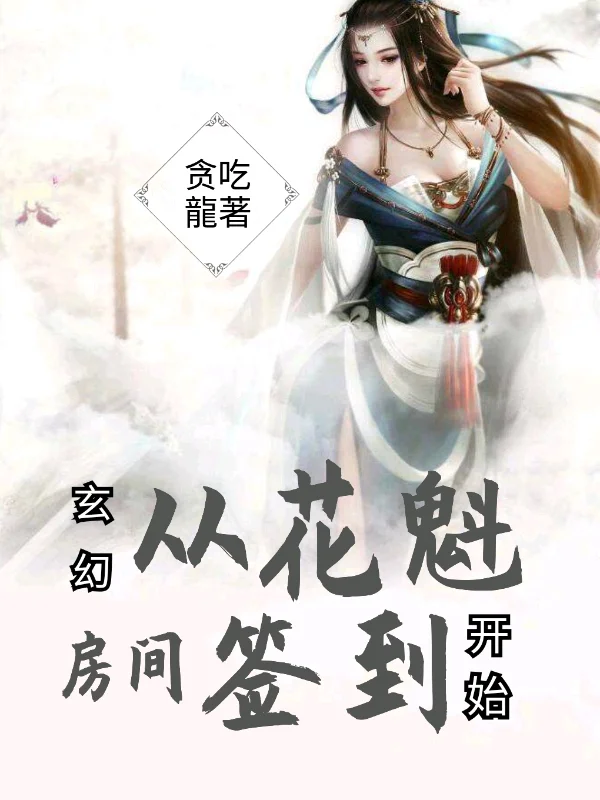 玄幻:從花魁房間簽到開始