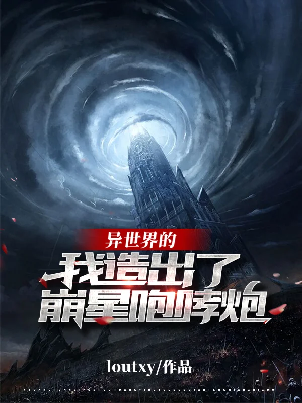 異世界的我造出了崩星咆哮炮