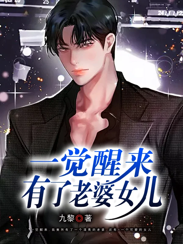一覺醒來有了老婆女兒
