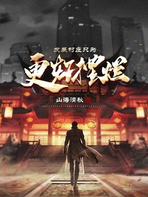 發展村莊只為更好擺爛