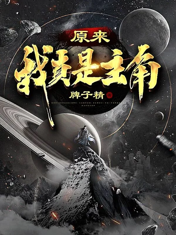 原來我真是主角