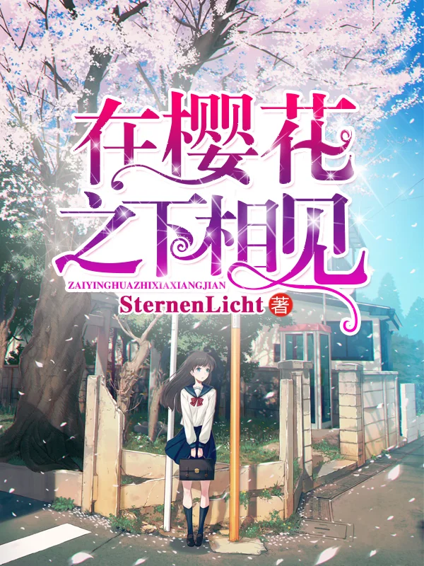 在櫻花之下相見