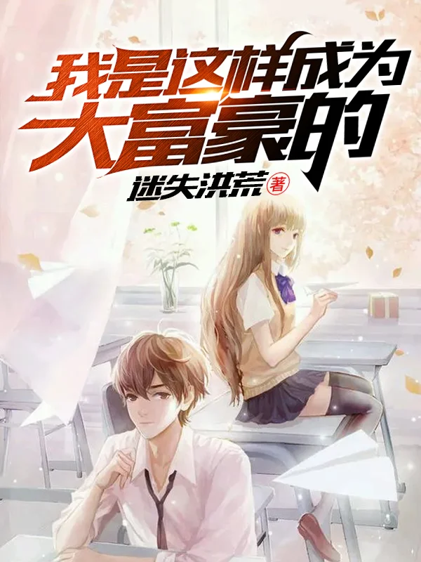 我是這樣成為大富豪的