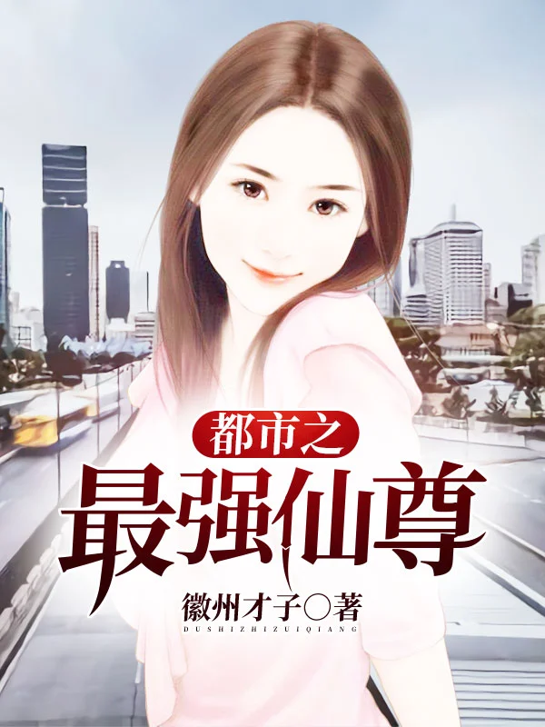 都市之最強仙尊