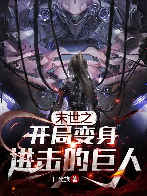 末世之開局變身進擊的巨人