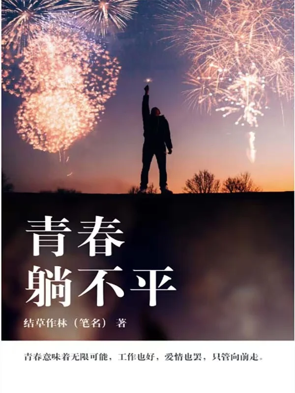 青春躺不平
