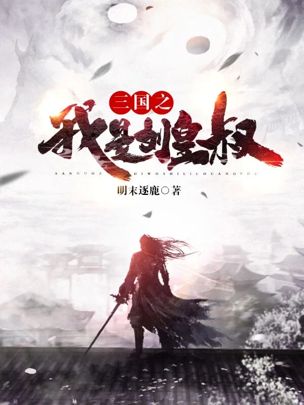 三國之我是劉皇叔