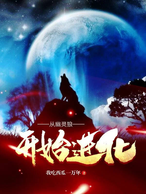 從幽靈狼開始進化