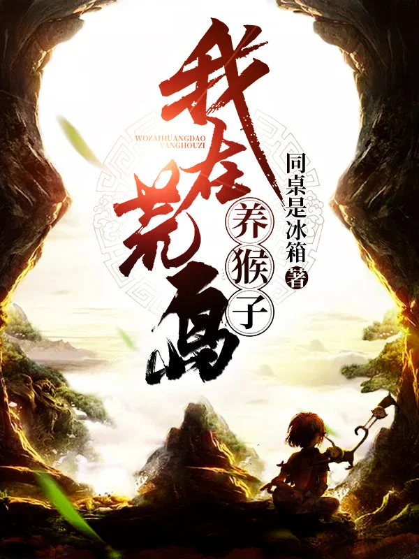 我在荒島養猴子