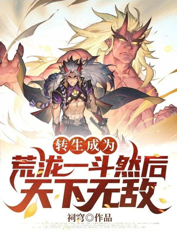 轉生成為荒瀧一斗然後天下無敵