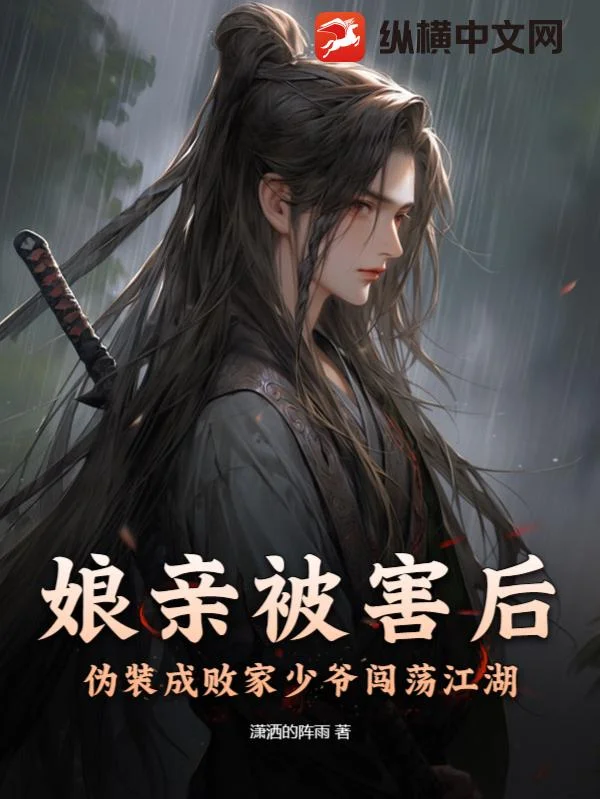 孃親被害後，偽裝成敗家少爺闖蕩江湖