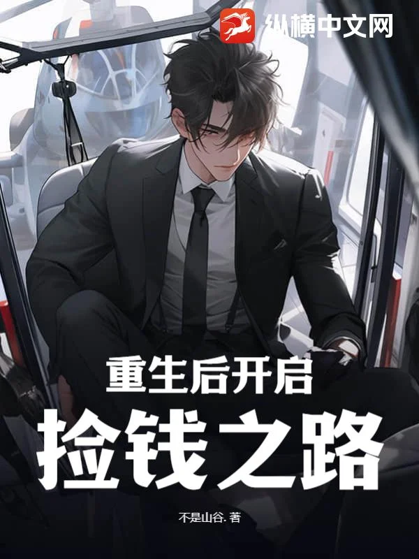 重生後開啟撿錢之路